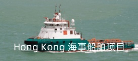 德國(guó)SILVERFIR（銀杉）為中國(guó)香港港口開發(fā)新型高倍率蓄電池